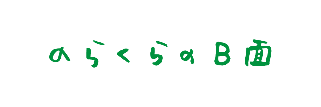 のらくらのB面